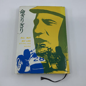 Stirling Moss Signed "All But My Life" Book (Japanese Edition)